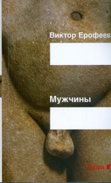 Виктор Ерофеев - Мужчины Виктор Ерофеев - Мужчины обложка книги