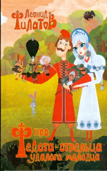Леонид Филатов - Про Федота-стрельца, удалого молодца обложка книги