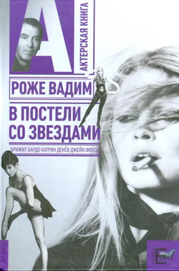 Вадим Роже - В постели со звездами: Брижит Бардо, Катрин Денев, Джейн Фонда Вадим Роже - В постели со звездами: Брижит Бардо, Катрин Денев, Джейн Фонда обложка книги