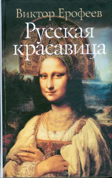 Виктор Ерофеев - Русская красавица Виктор Ерофеев - Русская красавица обложка книги