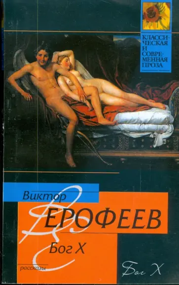 Виктор Ерофеев - Бог Х Виктор Ерофеев - Бог Х обложка книги