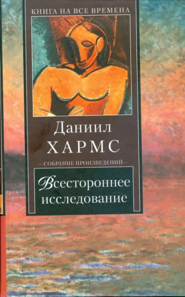 Даниил Хармс - Всестороннее исследование обложка книги