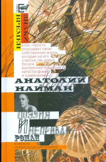 Анатолий Найман - Поэзия и неправда Анатолий Найман - Поэзия и неправда обложка книги
