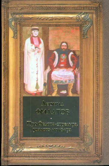 Леонид Филатов - Про Федота-стрельца, удалого молодца обложка книги