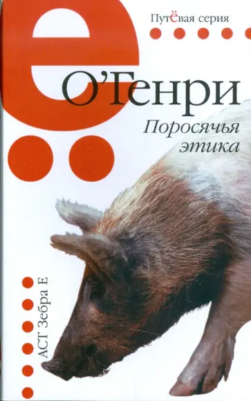 Генри О. - Поросячья этика обложка книги