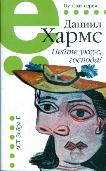 Даниил Хармс - Пейте уксус, господа! обложка книги
