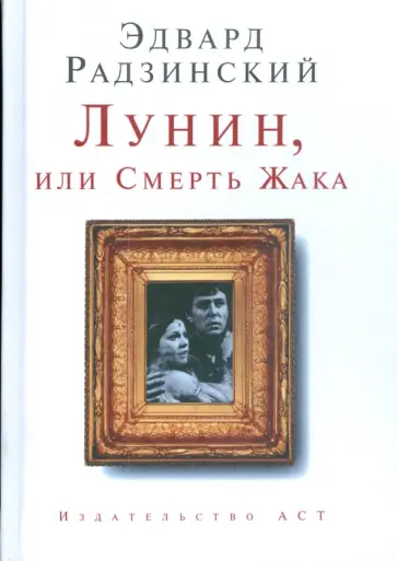 Эдвард Радзинский - Лунин, или Смерть Жака обложка книги