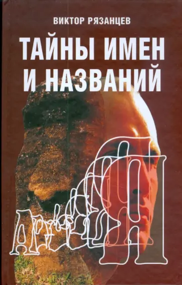 Виктор Рязанцев - Тайны имен и названий Виктор Рязанцев - Тайны имен и названий обложка книги
