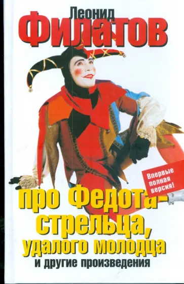 Леонид Филатов - Про Федота-стрельца, удалого молодца обложка книги