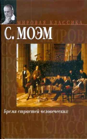 Уильям Моэм - Бремя страстей человеческих обложка книги