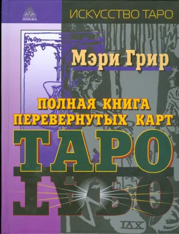 Мэри Грир - Полная книга перевернутых карт Таро Мэри Грир - Полная книга перевернутых карт Таро обложка книги