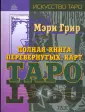 Грир Мэри