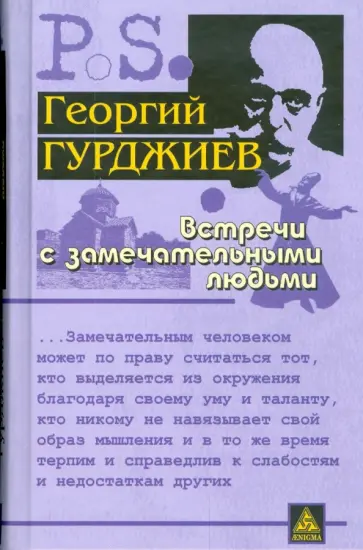 Георгий Гурджиев - Встречи с замечательными людьми обложка книги