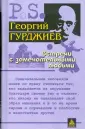 Гурджиев Георгий Иванович