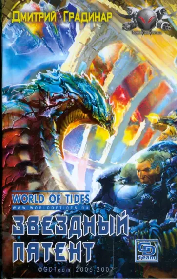 Дмитрий Градинар - Звездный патент Дмитрий Градинар - Звездный патент обложка книги
