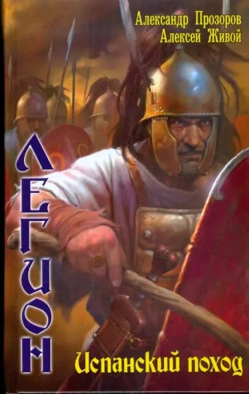 Прозоров, Живой - Легион-5. Испанский поход обложка книги