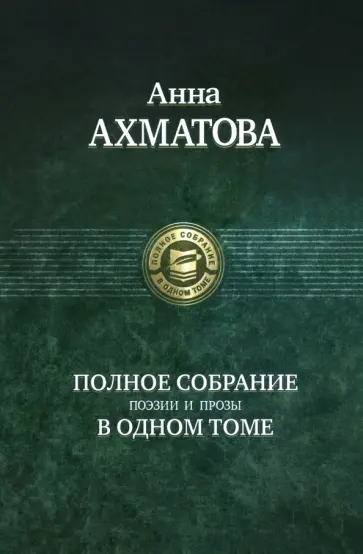 Анна Ахматова - Полное собрание поэзии и прозы Анна Ахматова - Полное собрание поэзии и прозы обложка книги
