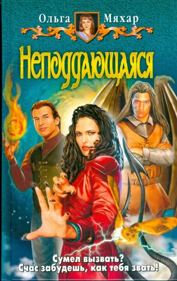 Ольга Мяхар - Неподдающаяся обложка книги