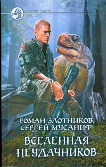 Злотников, Мусаниф - Вселенная неудачников обложка книги