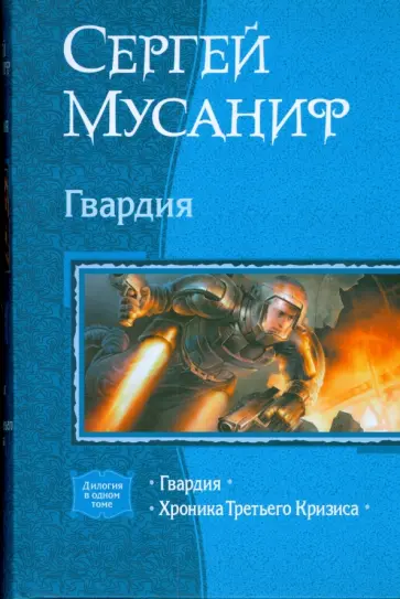 Сергей Мусаниф - Гвардия; Хроника Третьего Кризиса обложка книги