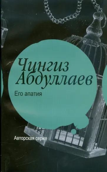 Чингиз Абдуллаев - Его апатия Чингиз Абдуллаев - Его апатия обложка книги