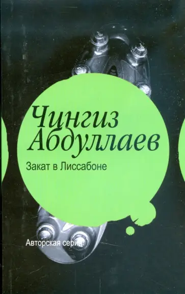 Чингиз Абдуллаев - Закат в Лиссабоне Чингиз Абдуллаев - Закат в Лиссабоне обложка книги