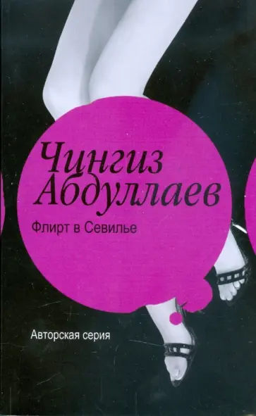 Чингиз Абдуллаев - Флирт в Севилье. Рай обреченных Чингиз Абдуллаев - Флирт в Севилье. Рай обреченных обложка книги