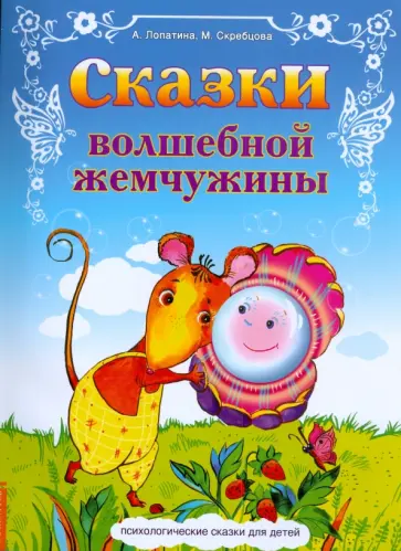 Лопатина, Скребцова - Сказки волшебной жемчужины обложка книги