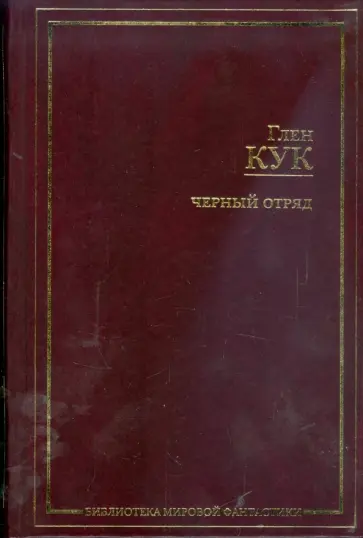 Глен Кук - Черный отряд: Черный отряд. Тени сгущаются. Белая Роза. Игра теней обложка книги