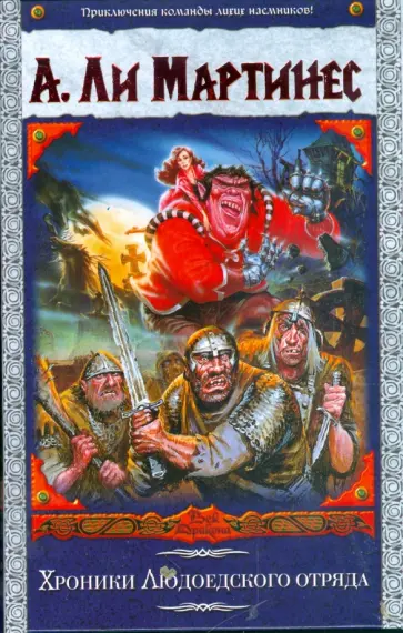 Мартинес Ли - Хроники Людоедского отряда Мартинес Ли - Хроники Людоедского отряда обложка книги