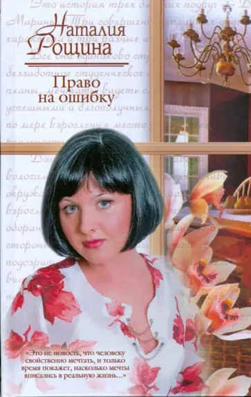 Наталия Рощина - Право на ошибку обложка книги