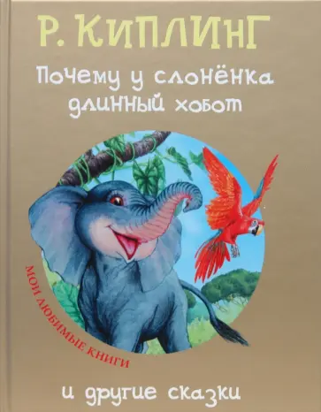Редьярд Киплинг - "Почему у слоненка длинный хобот" и другие сказки Редьярд Киплинг - "Почему у слоненка длинный хобот" и другие сказки обложка книги