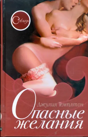 Джулия Темплтон - Опасные желания обложка книги