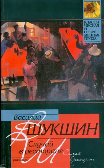 Василий Шукшин - Случай в ресторане обложка книги