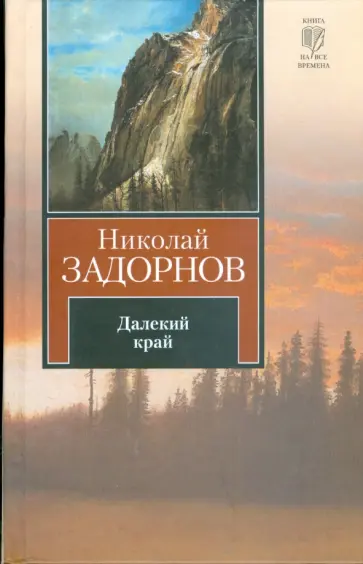 Николай Задорнов - Далекий край Николай Задорнов - Далекий край обложка книги