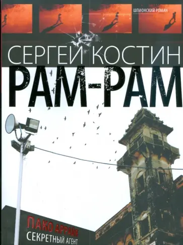 Сергей Костин - Рам-Рам обложка книги
