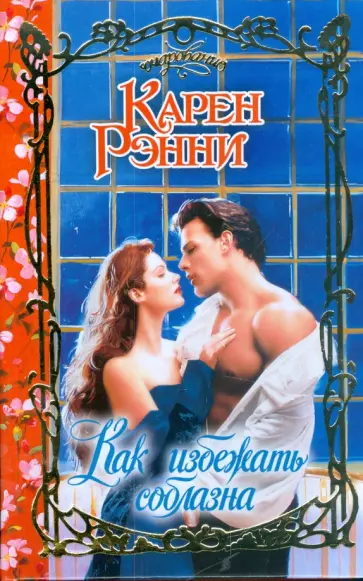 Карен Рэнни - Как избежать соблазна обложка книги