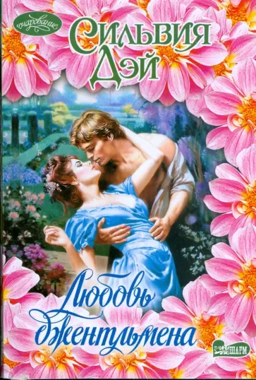 Сильвия Дэй - Любовь джентльмена Сильвия Дэй - Любовь джентльмена обложка книги