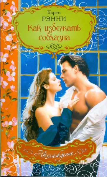 Карен Рэнни - Как избежать соблазна обложка книги