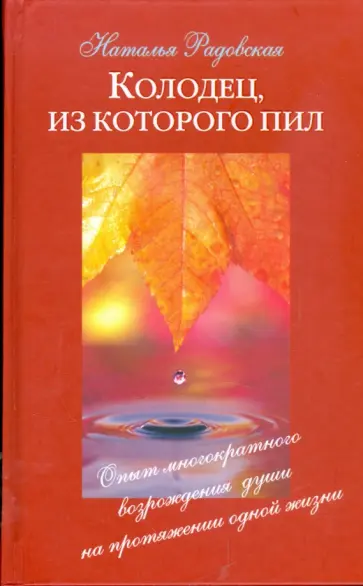 Наталья Радовская - Колодец, из которого пил. Опыт многократного возрождения души на протяжении одной жизни Наталья Радовская - Колодец, из которого пил. Опыт многократного возрождения души на протяжении одной жизни обложка книги