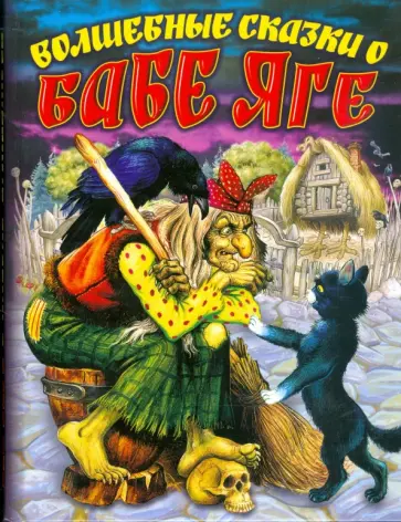 Волшебные сказки о Бабе Яге обложка книги