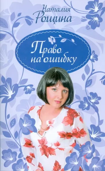Наталия Рощина - Право на ошибку обложка книги