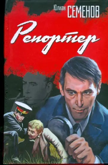 Юлиан Семенов - Репортер обложка книги