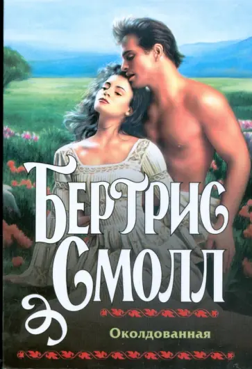 Бертрис Смолл - Околдованная обложка книги