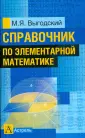 Выгодский М.Я.