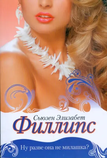 Сьюзен Филлипс - Ну разве она не милашка? обложка книги