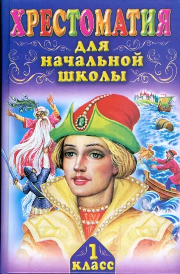 Хрестоматия для начальной школы. 1 класс обложка книги