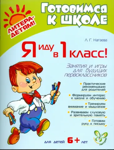 Лейла Нагаева - Я иду в 1 класс! Занятия и игры для будущих первоклассников обложка книги