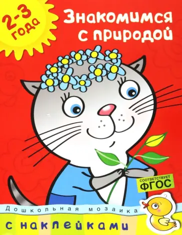 Ольга Земцова - Знакомимся с природой. 2-3 года. ФГОС Ольга Земцова - Знакомимся с природой. 2-3 года. ФГОС обложка книги