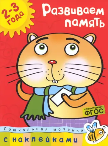 Ольга Земцова - Развиваем память. 2-3 года обложка книги
